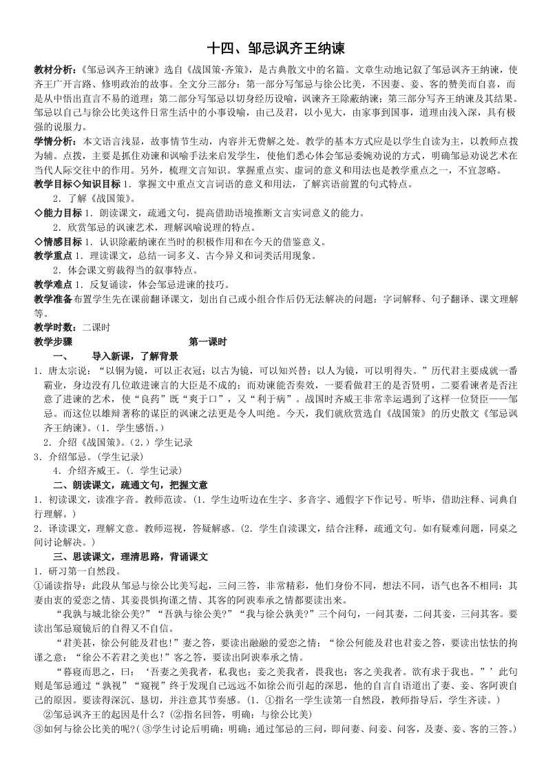 邹忌讽齐王纳谏教学设计和教学反思