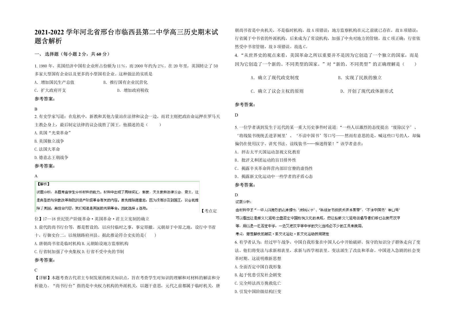 2021-2022学年河北省邢台市临西县第二中学高三历史期末试题含解析