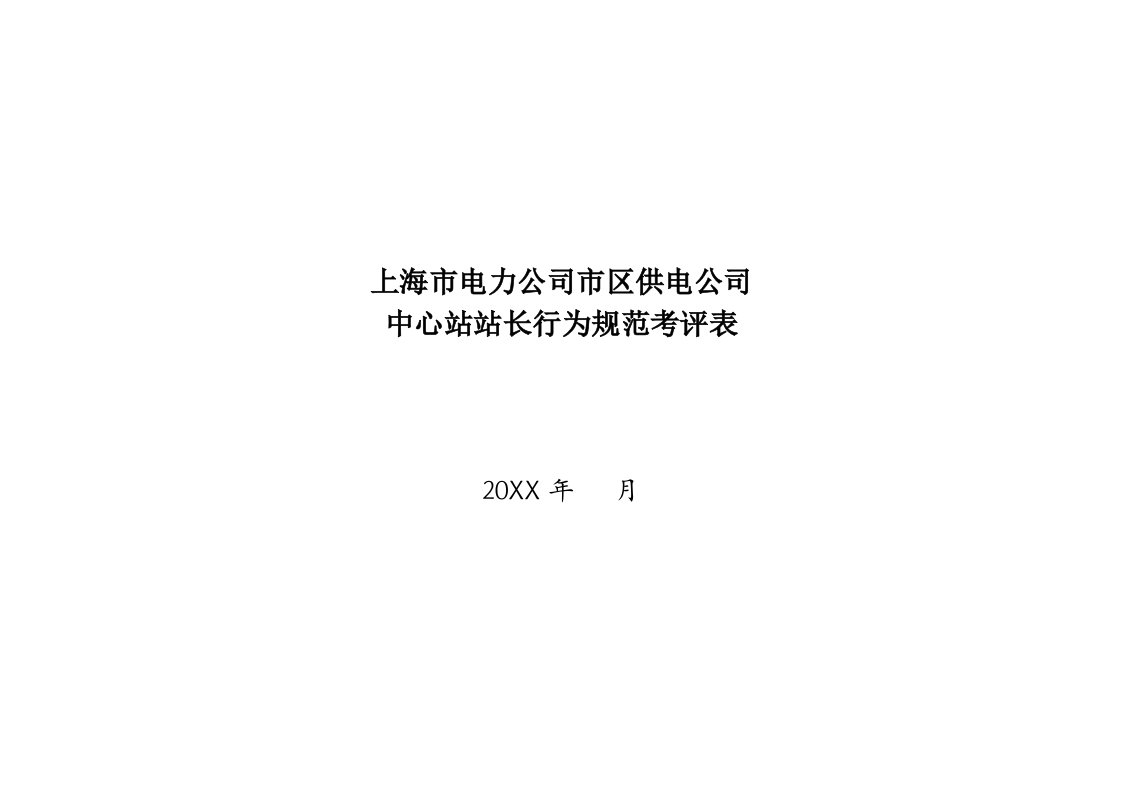 电力行业-上海市电力公司市区供电公司中心站站长行为规范考评表