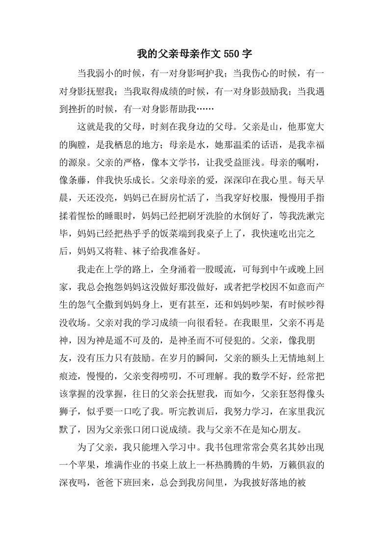 我的父亲母亲作文550字