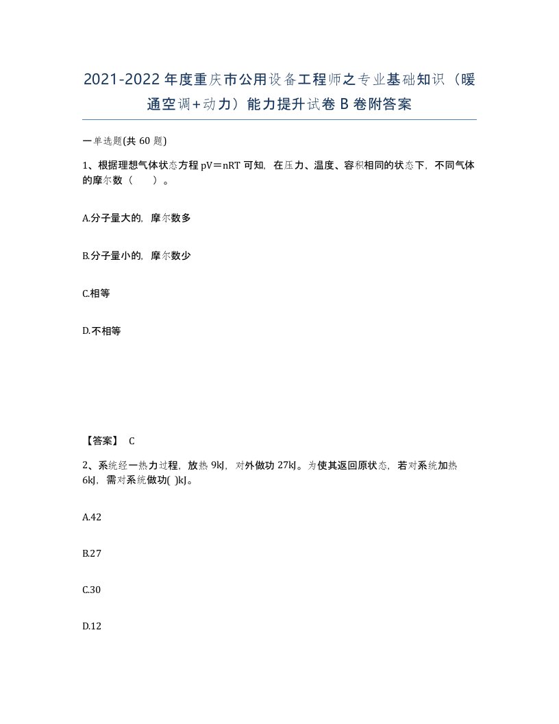 2021-2022年度重庆市公用设备工程师之专业基础知识暖通空调动力能力提升试卷B卷附答案