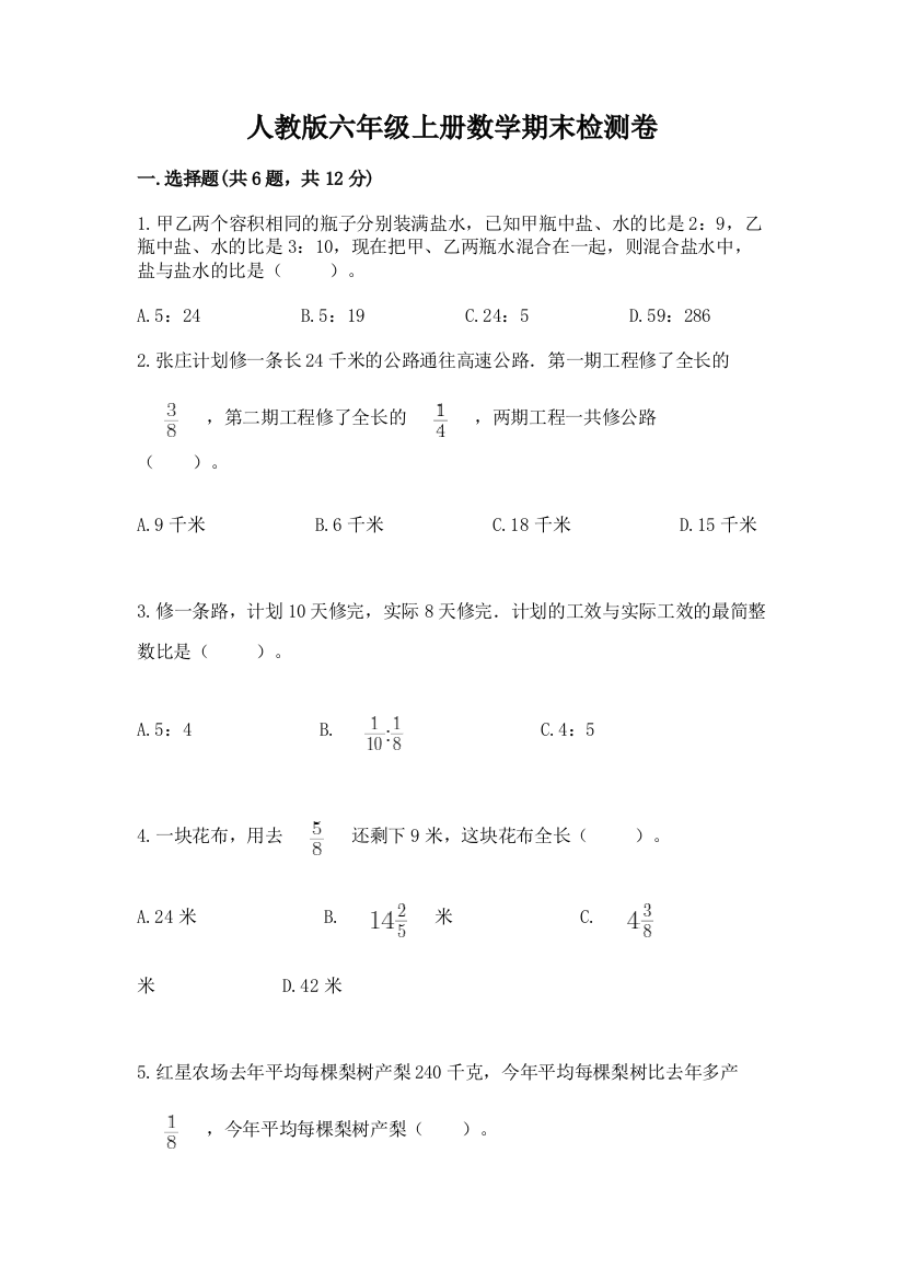 人教版六年级上册数学期末检测卷带答案（综合卷）