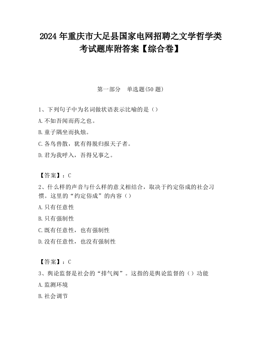 2024年重庆市大足县国家电网招聘之文学哲学类考试题库附答案【综合卷】