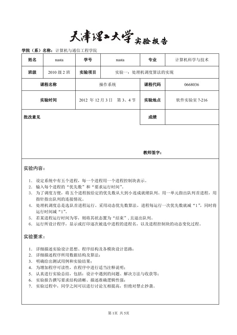 天津理工大学操作系统实验报告实验一