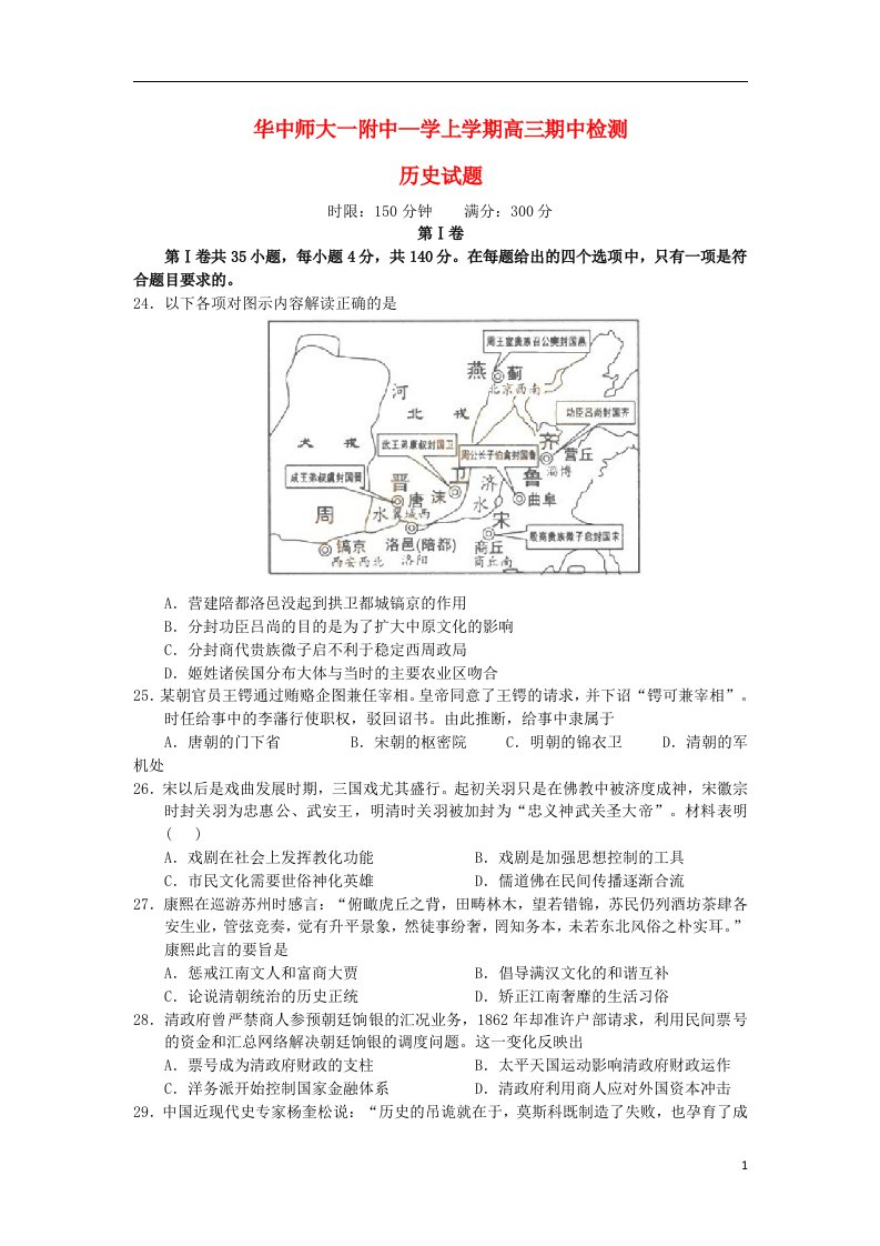 湖北省武汉华中师范大学第一附属中学高三历史上学期期中试题