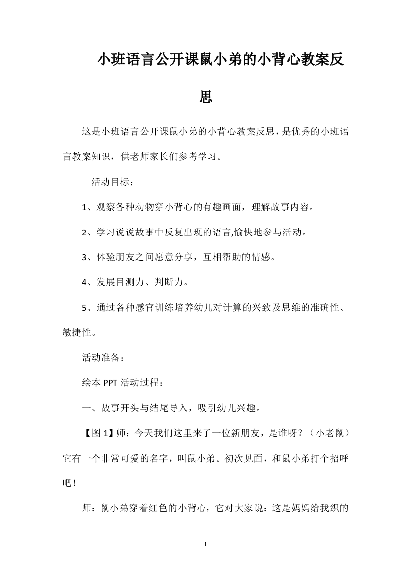 小班语言公开课鼠小弟的小背心教案反思