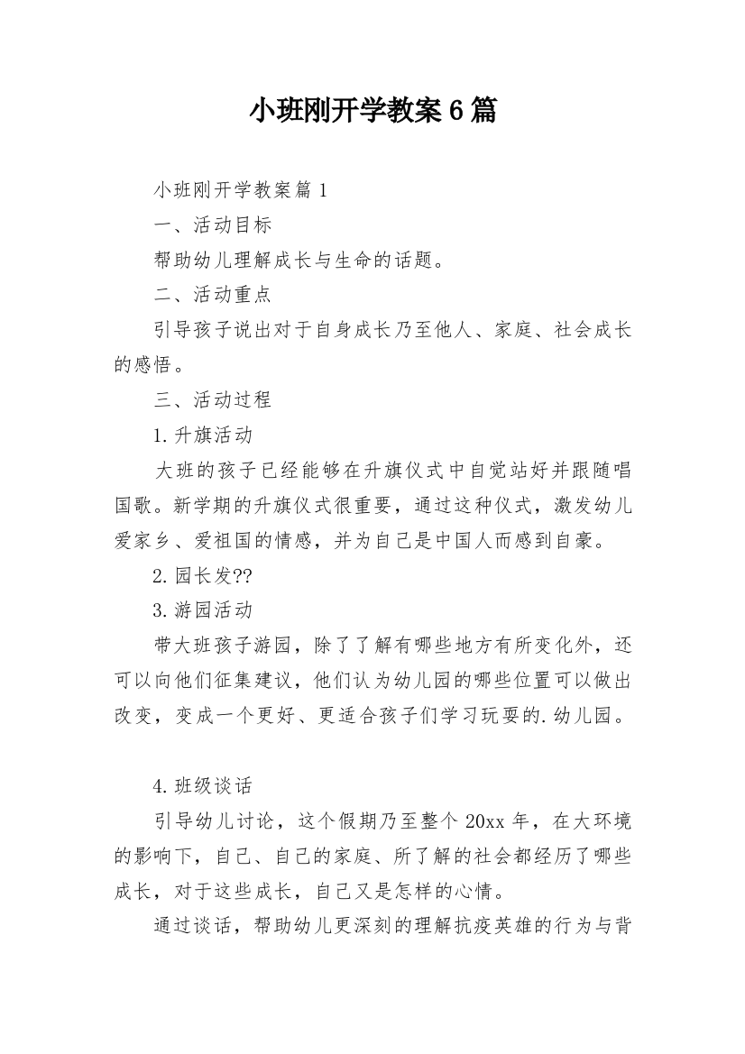 小班刚开学教案6篇