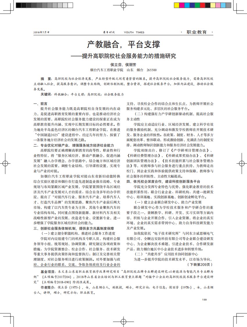 产教融合,平台支撑——提升高职院校社会服务能力的措施研究