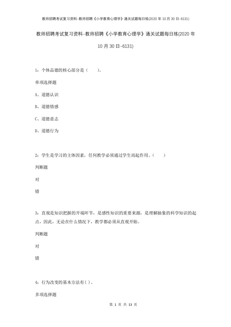 教师招聘考试复习资料-教师招聘小学教育心理学通关试题每日练2020年10月30日-6131