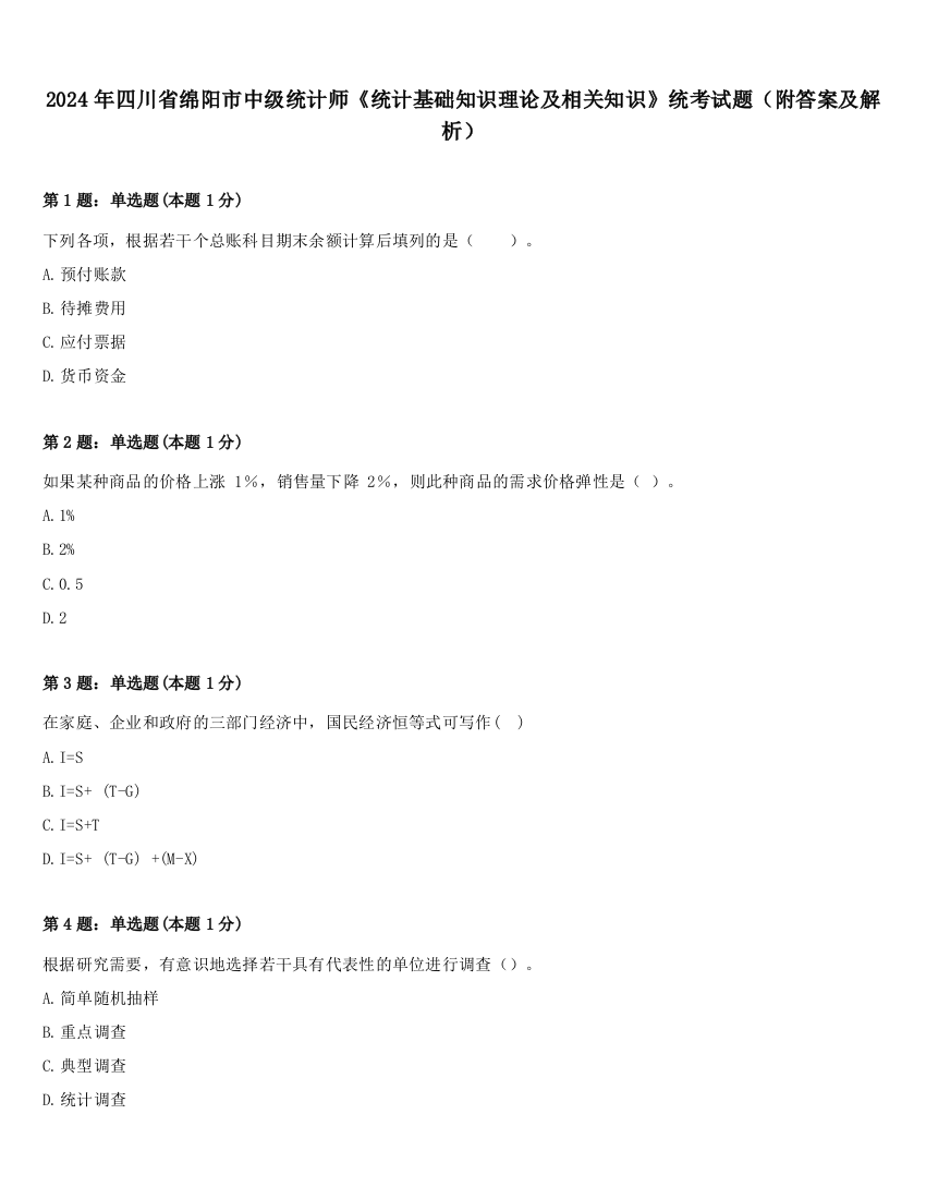 2024年四川省绵阳市中级统计师《统计基础知识理论及相关知识》统考试题（附答案及解析）