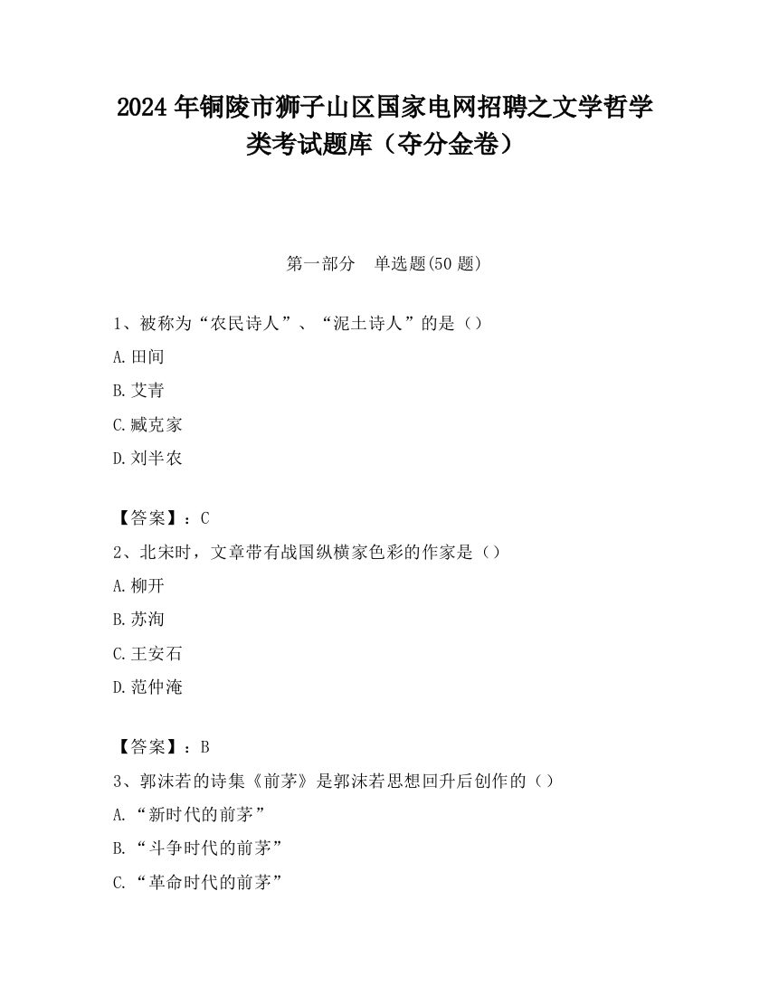 2024年铜陵市狮子山区国家电网招聘之文学哲学类考试题库（夺分金卷）