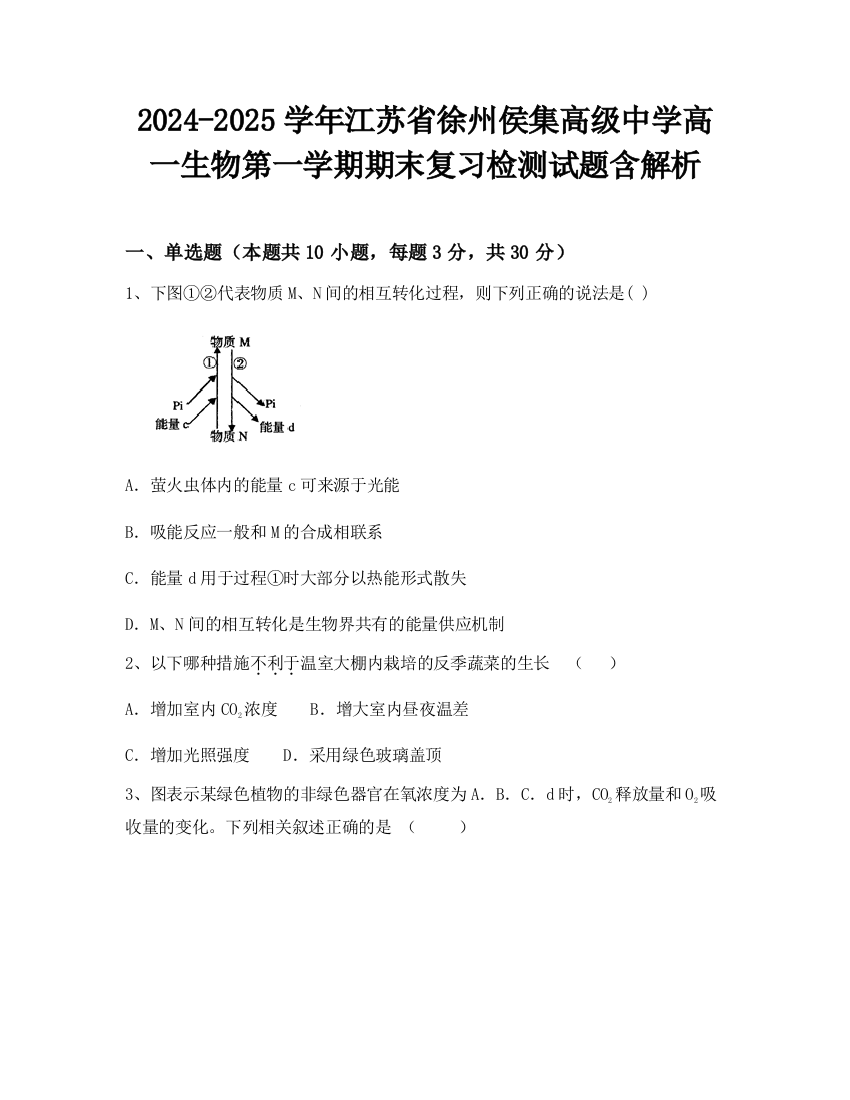 2024-2025学年江苏省徐州侯集高级中学高一生物第一学期期末复习检测试题含解析