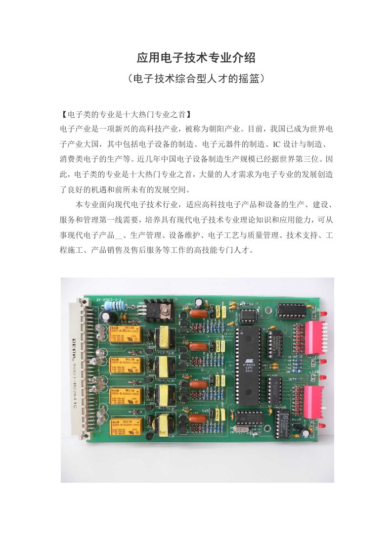 应用电子技术专业介绍