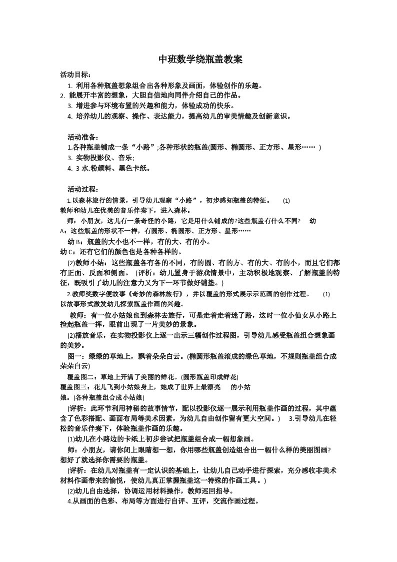 中班数学绕瓶盖教案