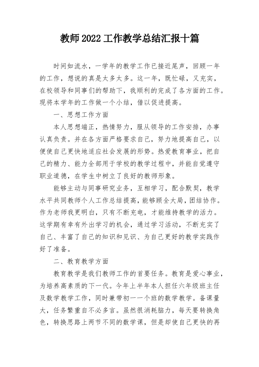 教师2022工作教学总结汇报十篇