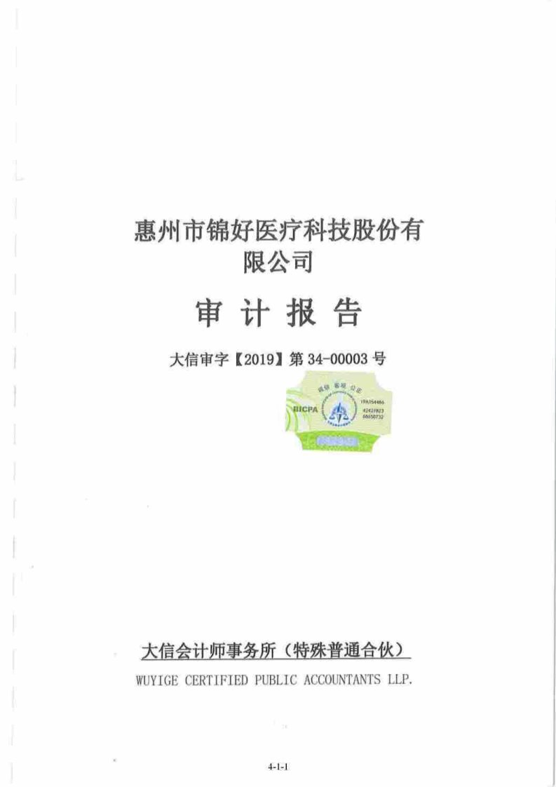 北交所-锦好医疗:最近三年及一期的财务报告和审计报告-20210928