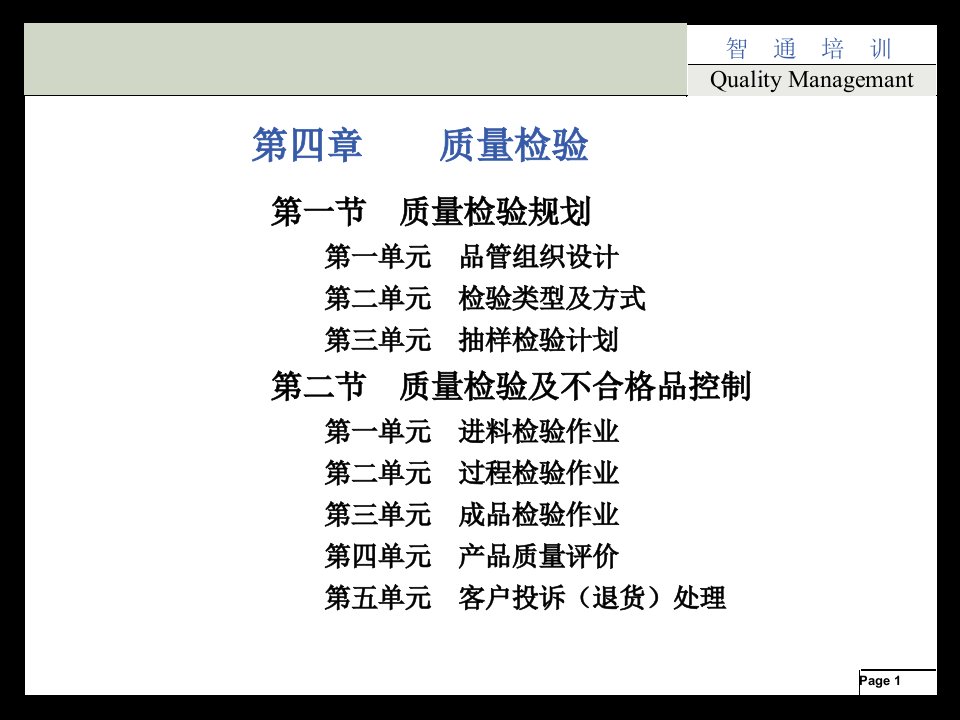 全国质量师培训第三篇教学文案