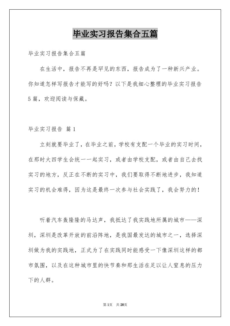 毕业实习报告集合五篇优质