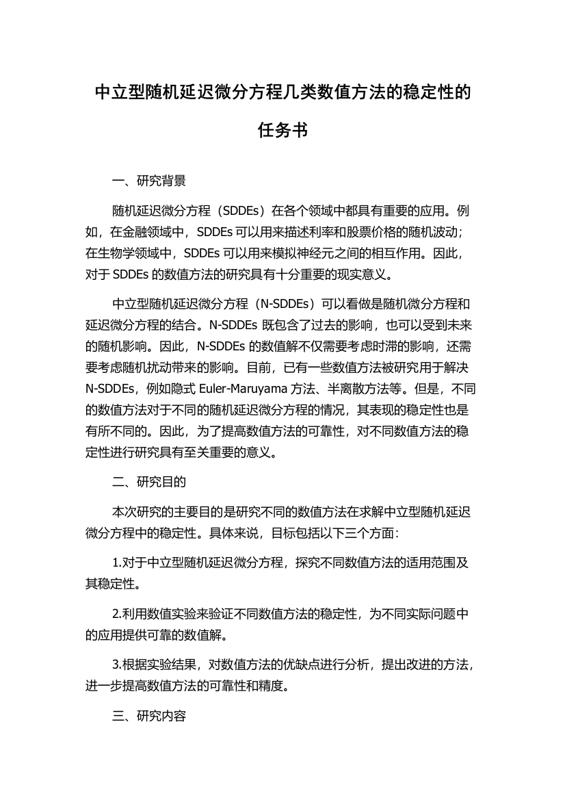 中立型随机延迟微分方程几类数值方法的稳定性的任务书