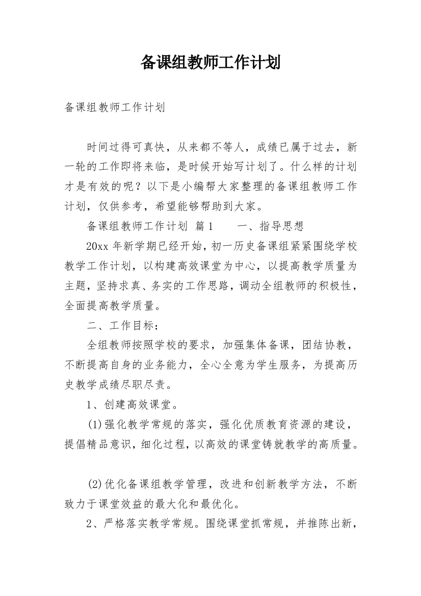 备课组教师工作计划_2