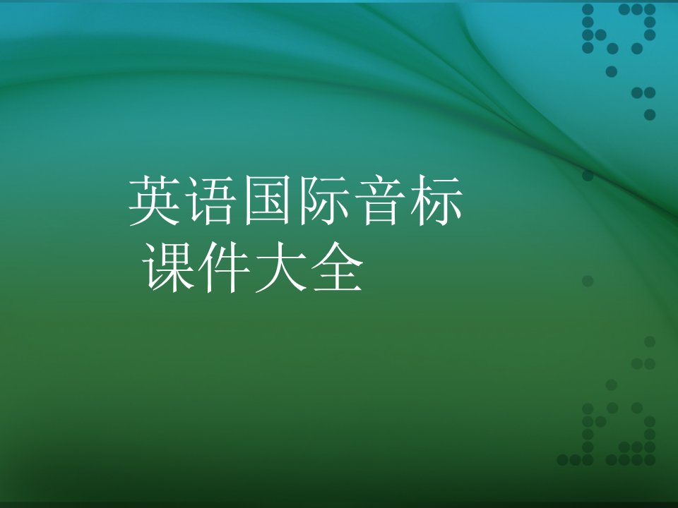 小学英语音标详细教学课件