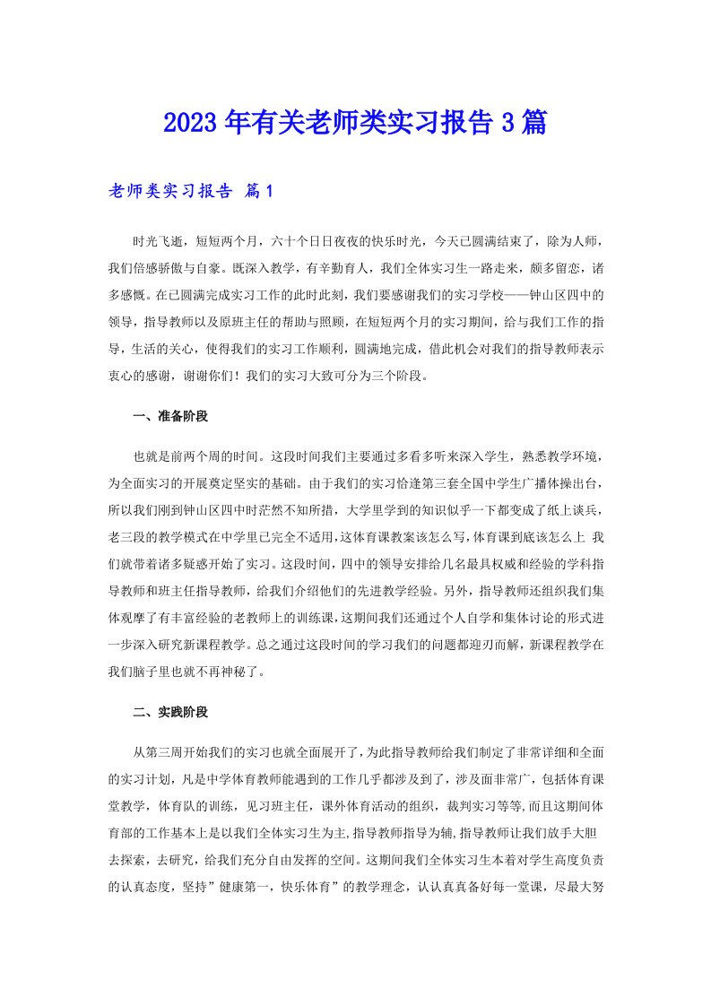 2023年有关老师类实习报告3篇