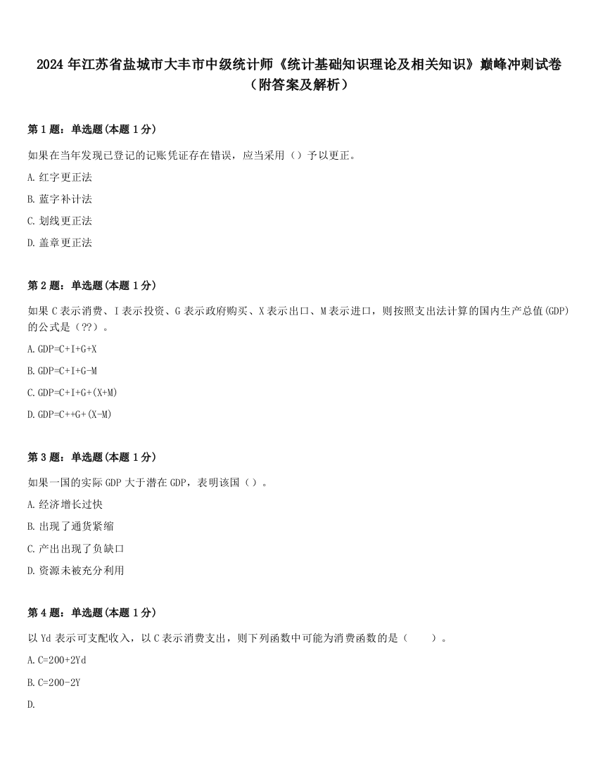 2024年江苏省盐城市大丰市中级统计师《统计基础知识理论及相关知识》巅峰冲刺试卷（附答案及解析）