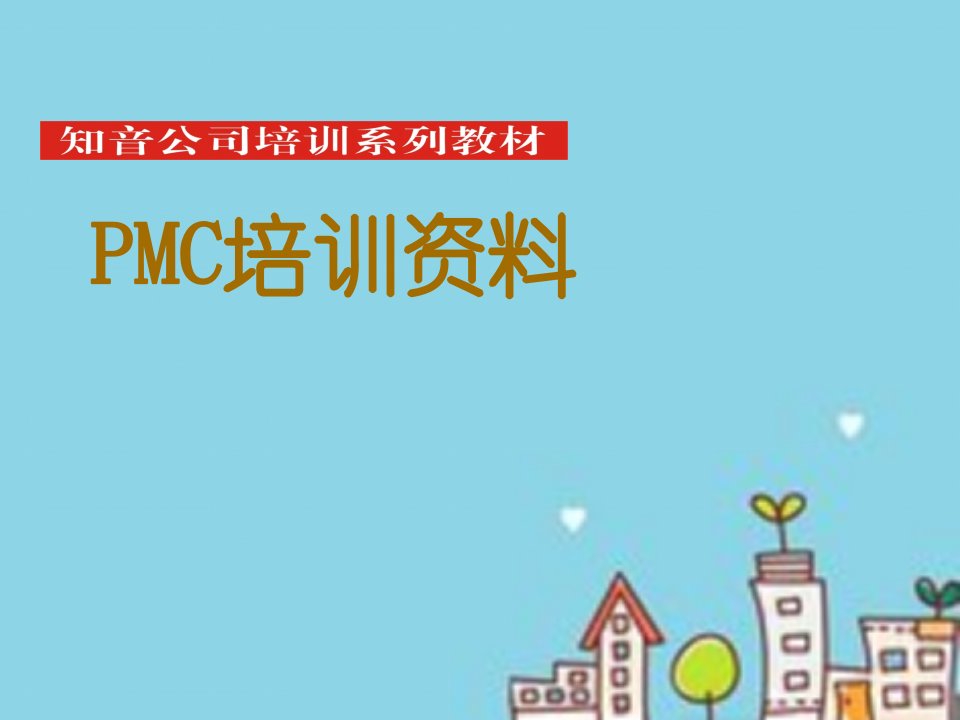 pmc部培训资料