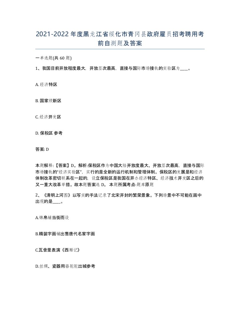 2021-2022年度黑龙江省绥化市青冈县政府雇员招考聘用考前自测题及答案