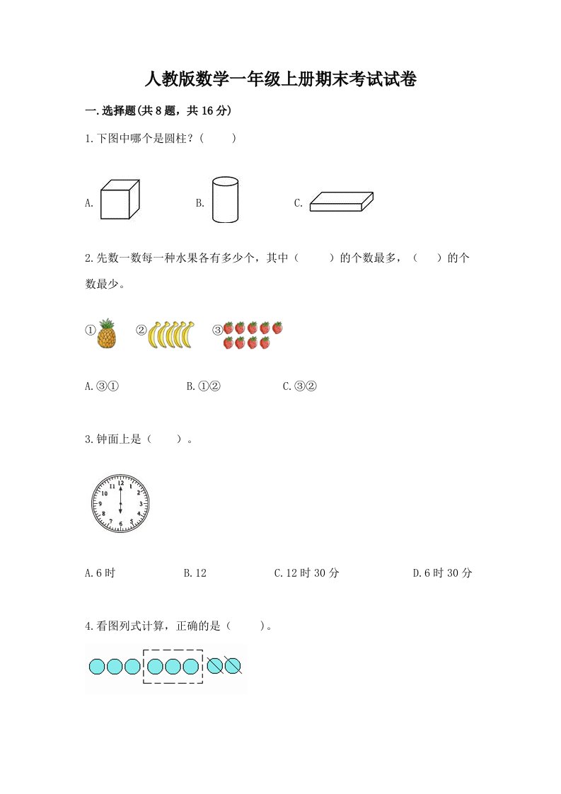 人教版数学一年级上册期末考试试卷及答案【各地真题】