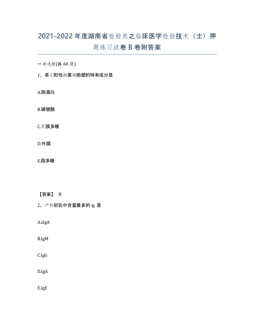 2021-2022年度湖南省检验类之临床医学检验技术士押题练习试卷B卷附答案