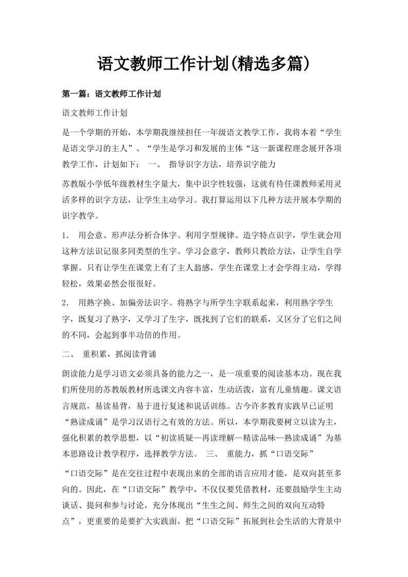 语文教师工作计划精选多篇