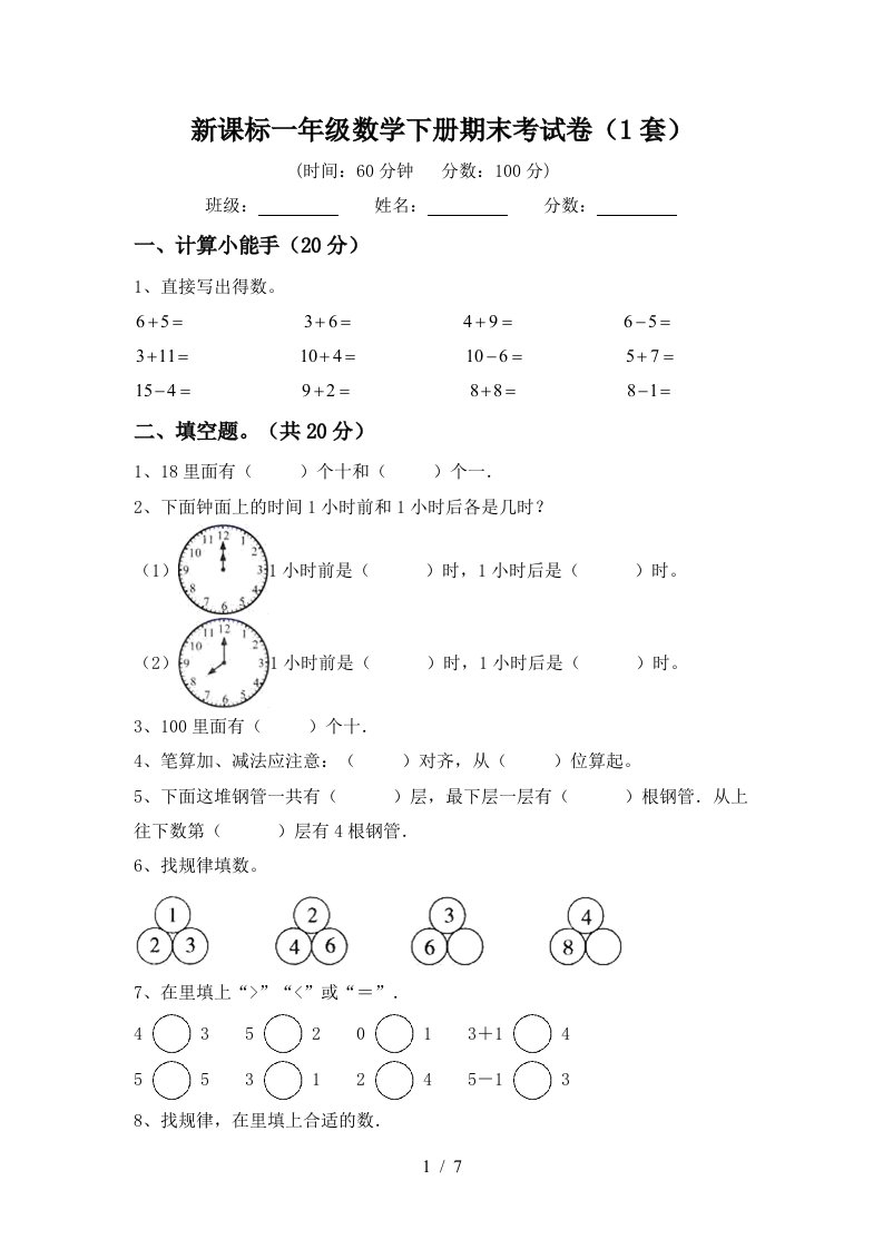 新课标一年级数学下册期末考试卷1套