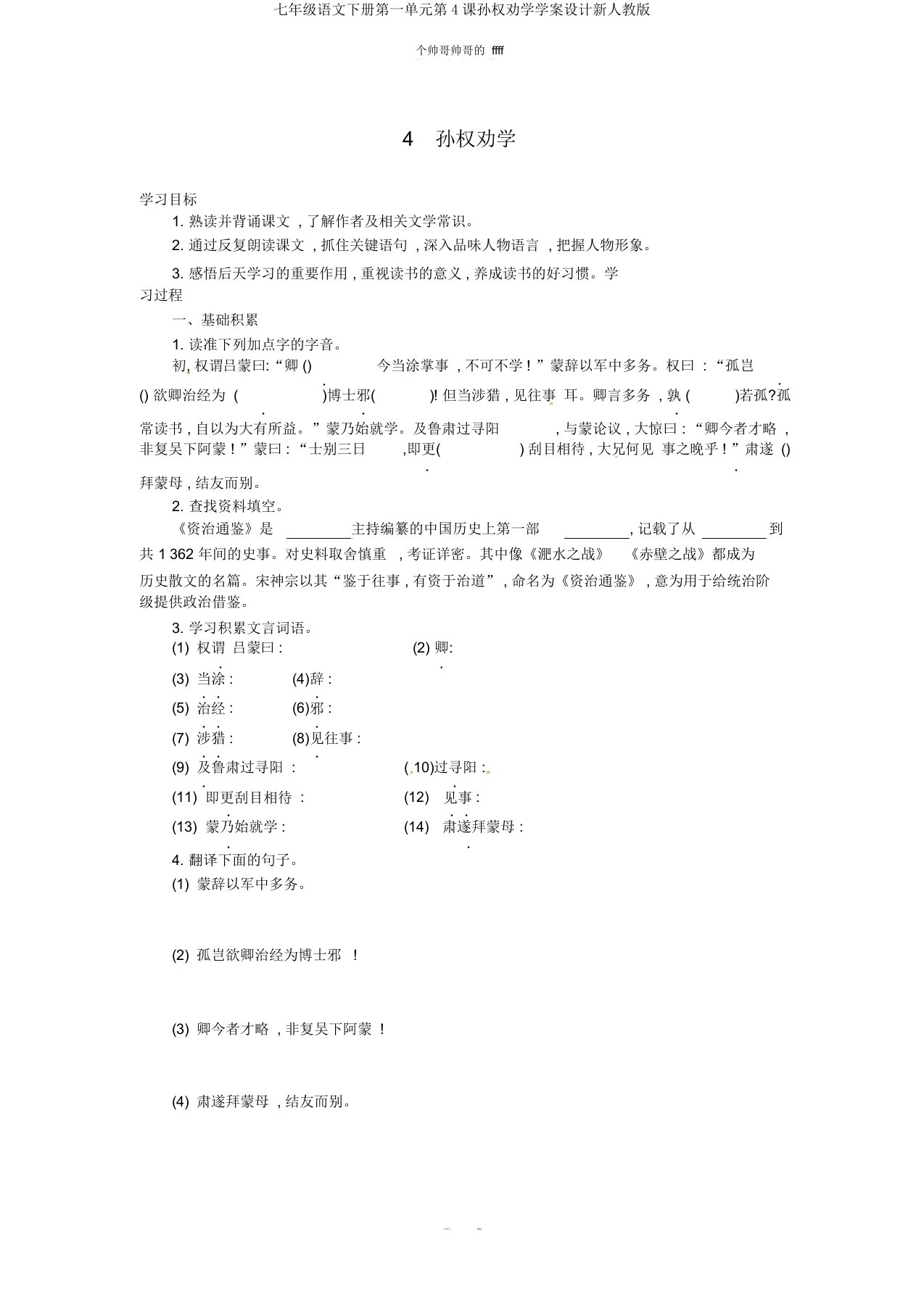 七年级语文下册第一单元第4课孙权劝学学案设计新人教版