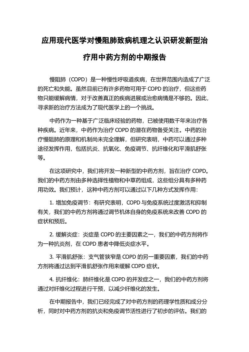 应用现代医学对慢阻肺致病机理之认识研发新型治疗用中药方剂的中期报告