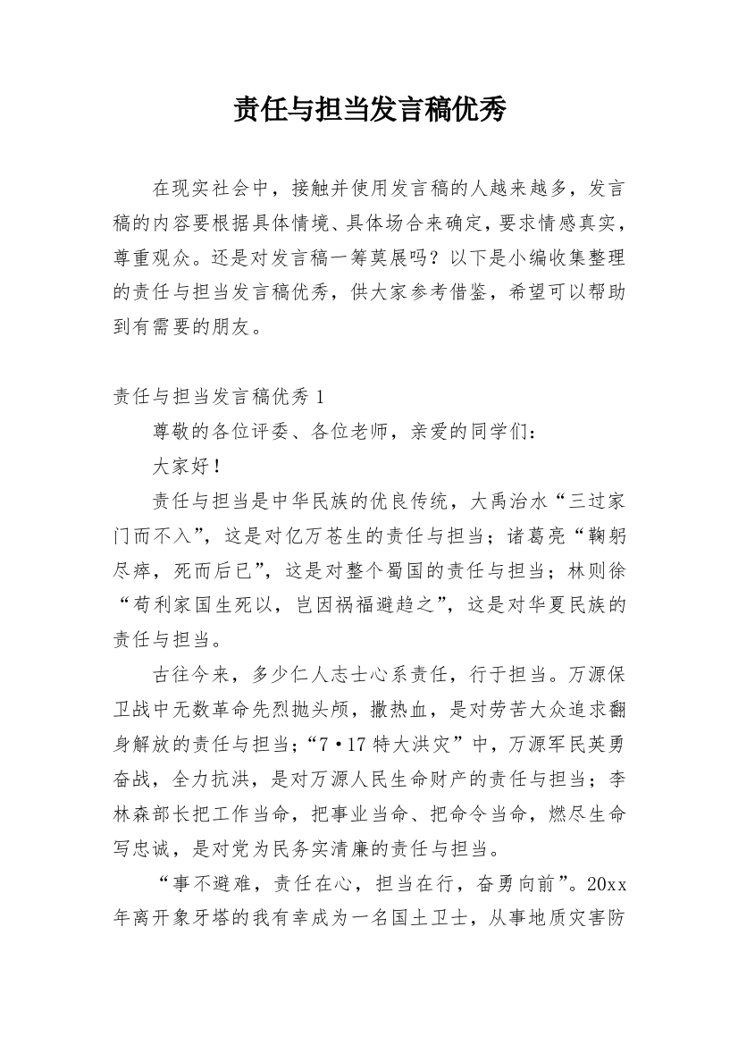 责任与担当发言稿优秀