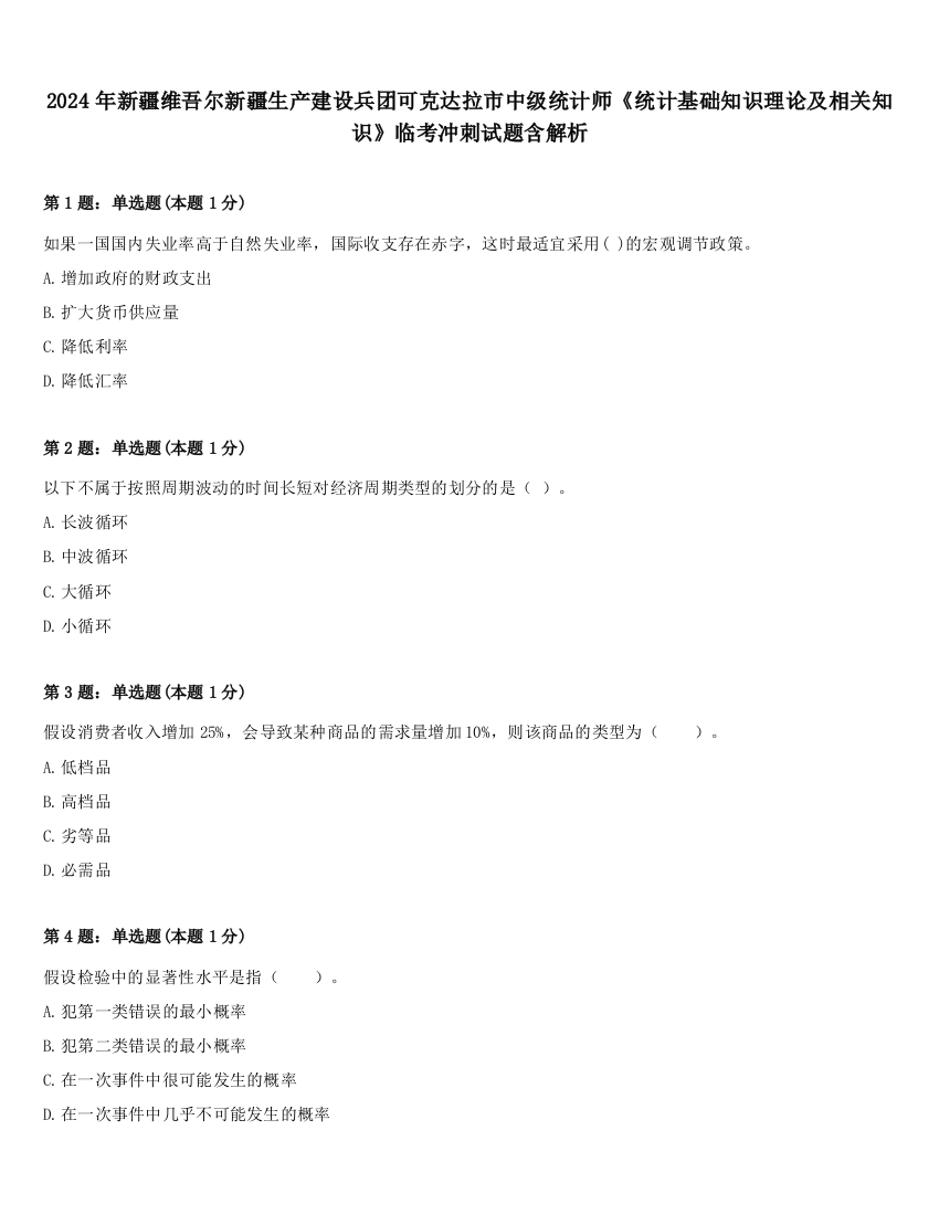 2024年新疆维吾尔新疆生产建设兵团可克达拉市中级统计师《统计基础知识理论及相关知识》临考冲刺试题含解析