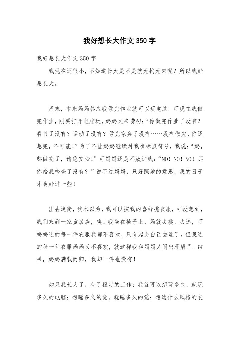 我好想长大作文350字