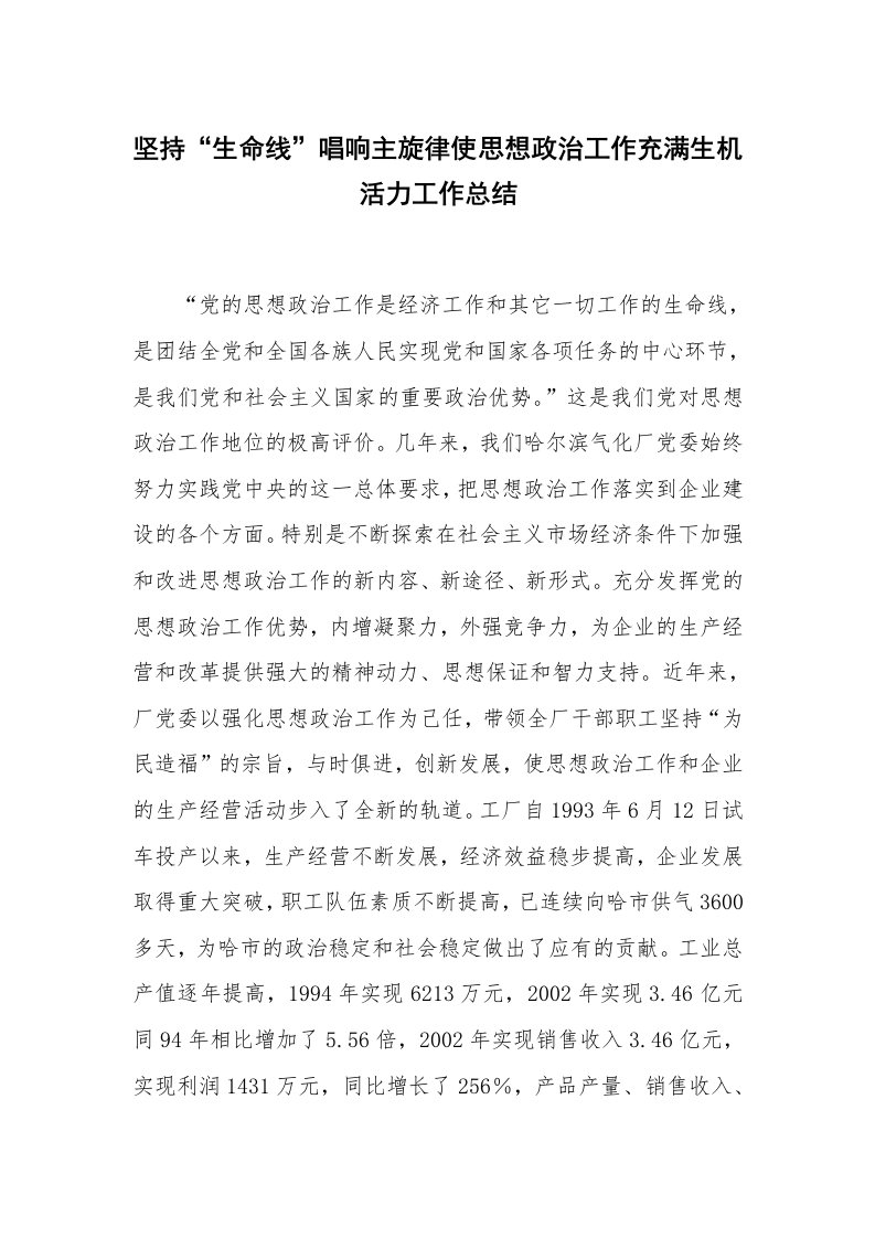 坚持“生命线”唱响主旋律使思想政治工作充满生机活力工作总结