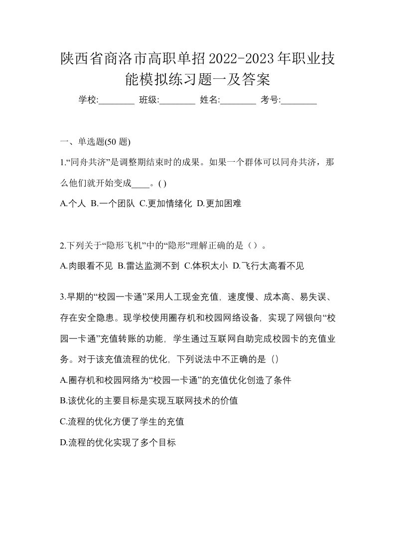 陕西省商洛市高职单招2022-2023年职业技能模拟练习题一及答案