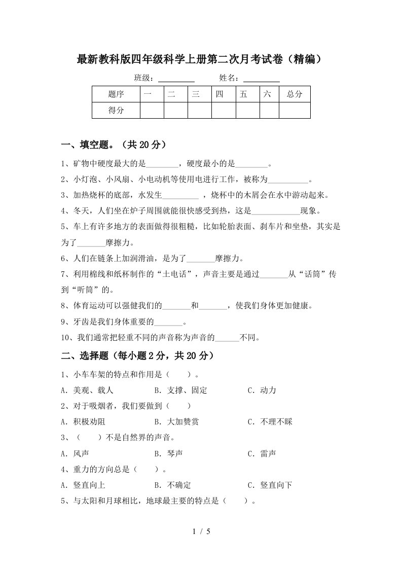 最新教科版四年级科学上册第二次月考试卷精编