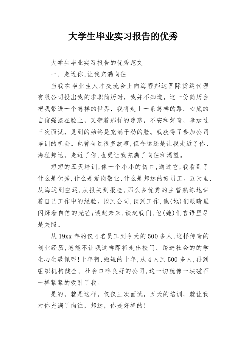 大学生毕业实习报告的优秀