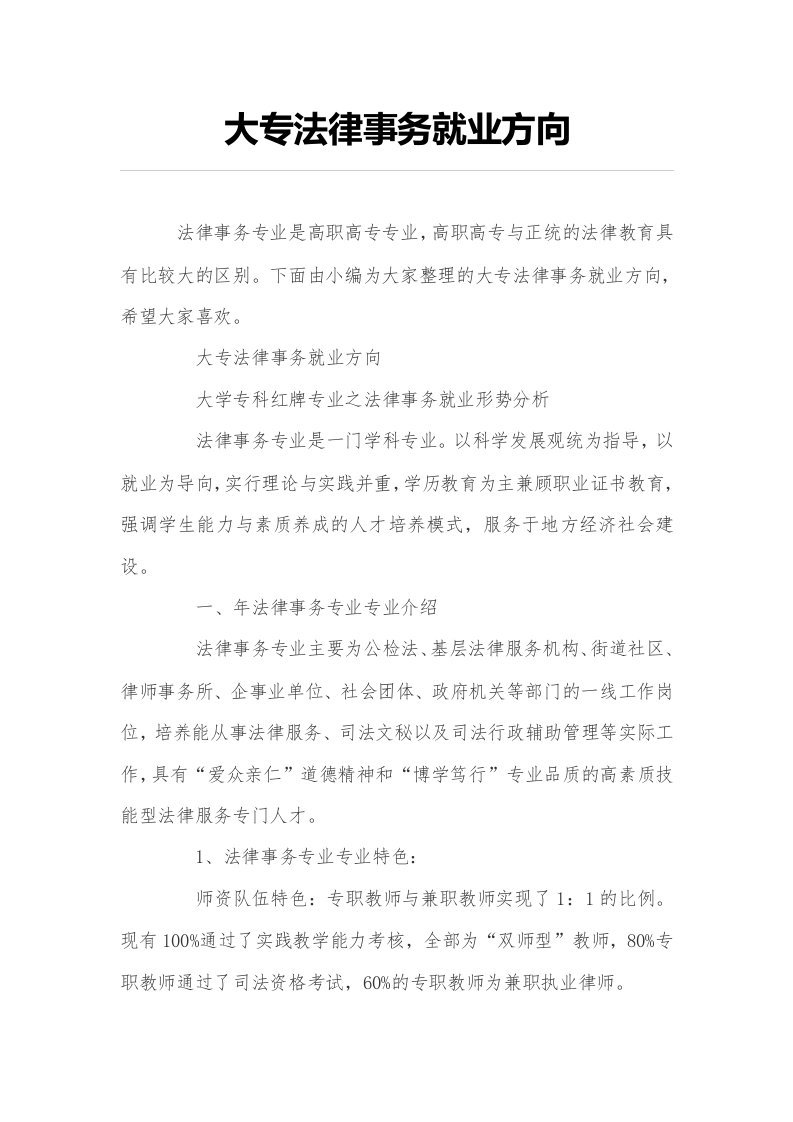 大专法律事务就业方向