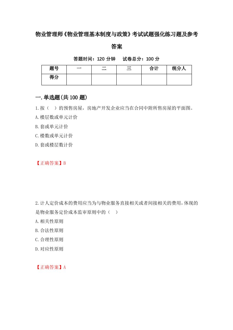 物业管理师物业管理基本制度与政策考试试题强化练习题及参考答案48