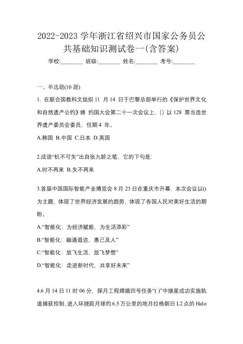 2022-2023学年浙江省绍兴市国家公务员公共基础知识测试卷一含答案