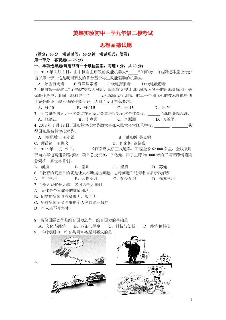 江苏省姜堰区实验初中姜堰中考政治二模试题