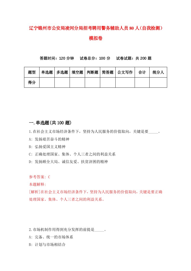 辽宁锦州市公安局凌河分局招考聘用警务辅助人员80人自我检测模拟卷第7卷