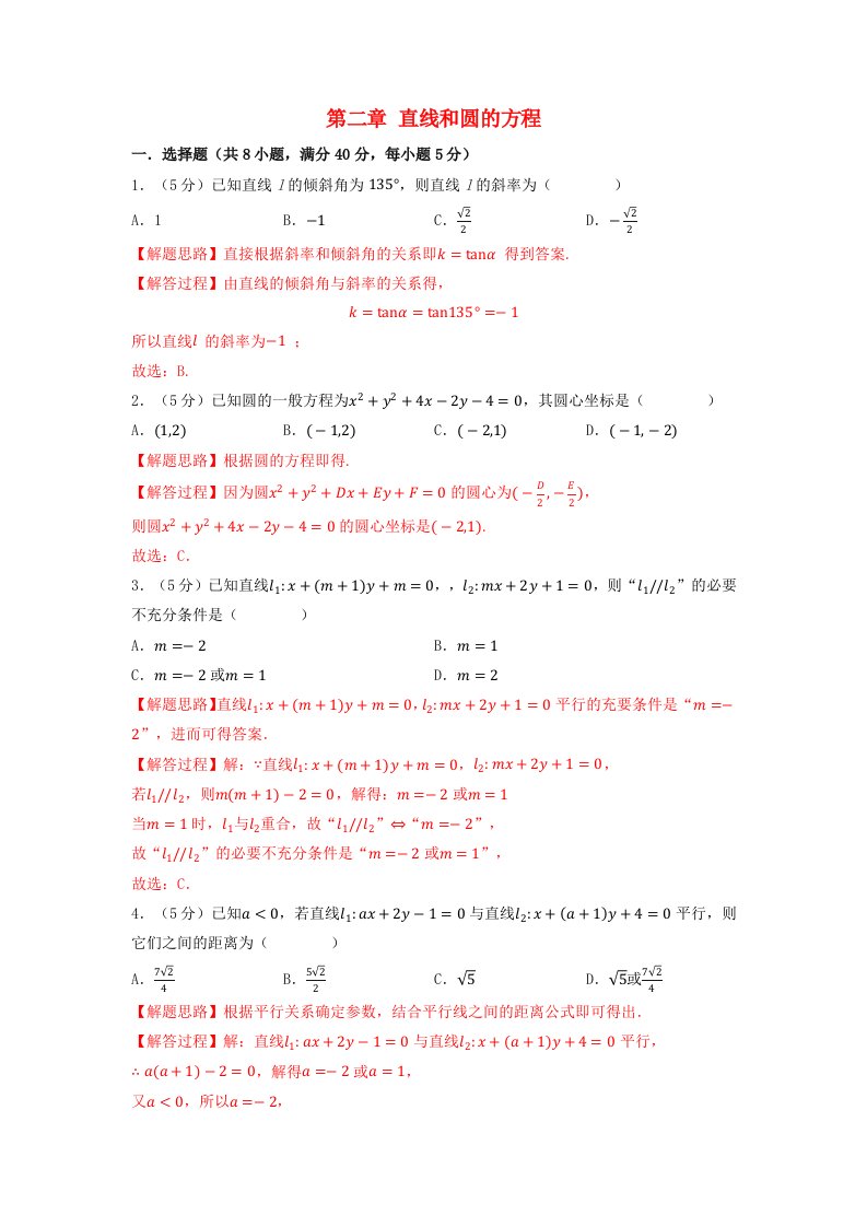 2024年高中数学专题2_18直线和圆的方程全章综合测试卷基础篇教师版新人教A版选择性必修第一册