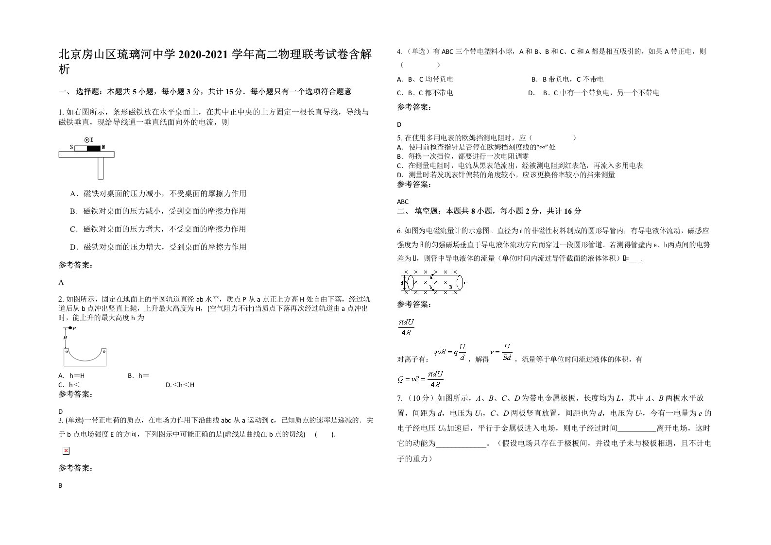 北京房山区琉璃河中学2020-2021学年高二物理联考试卷含解析