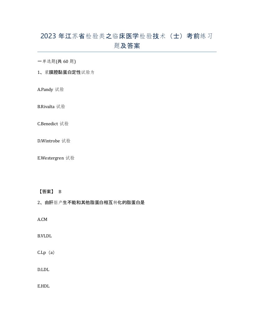 2023年江苏省检验类之临床医学检验技术士考前练习题及答案